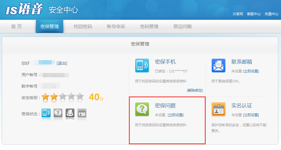 IS语音怎么在安全中心设置密保问题？
