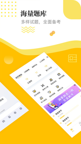 经济师题库通app