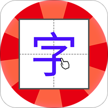 儿童学写字app