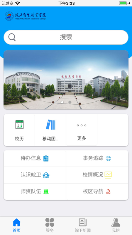 皖西卫生职业学院app