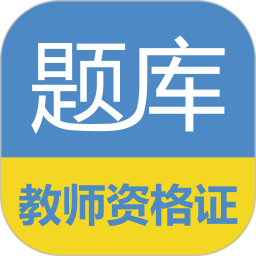 欣瑞教师证app下载-欣瑞教师资格证考试题库下载v17.2.0 安卓版