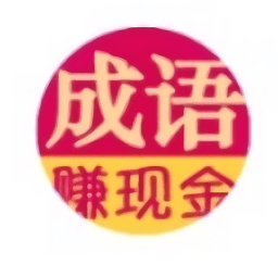 成语赚现金app