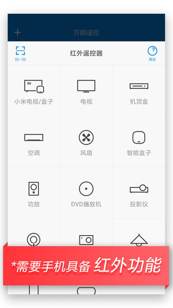 万能遥控器app