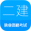 二级建造师考试