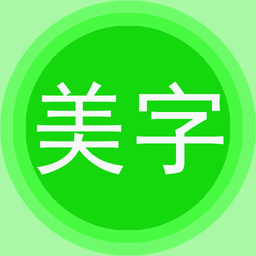 字体美图秀app