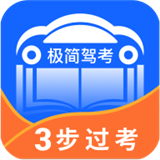 极简驾考宝典