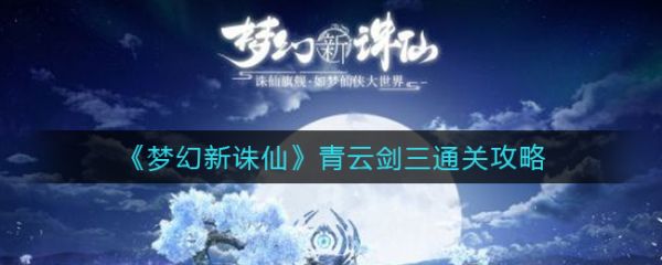 梦幻新诛仙青云剑三怎么通关 青云剑三通关攻略