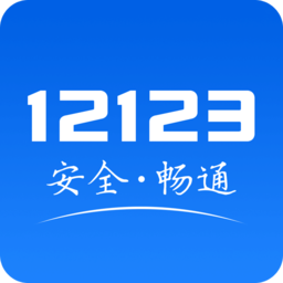 掌上12123 app下载-掌上12123客户端(交管12123)下载v3.0.1 安卓最新版-附二维码