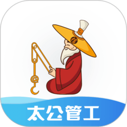 太公管工app