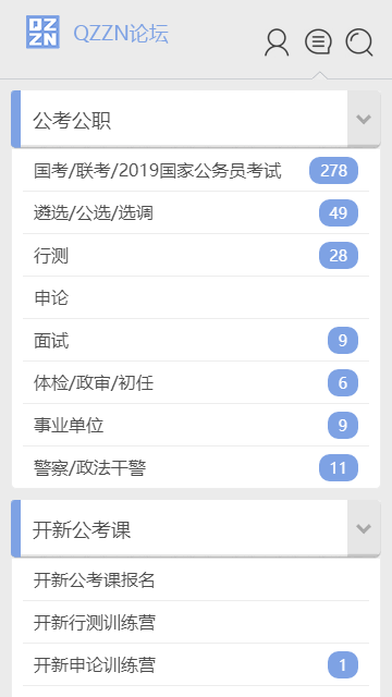 qzzn公务员论坛app手机版截图