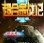超合金战记3王者辅助-超合金战记3王者修改器下载vsp32  最新版