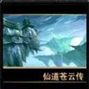 仙之侠道苍云传1.4下载附隐藏英雄密码