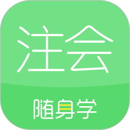 注册会计师随身学最新版