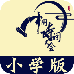 小学诗词大会app