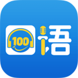 口语100ios版