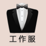 工作服定做app-工作服下载v1.1 安卓版