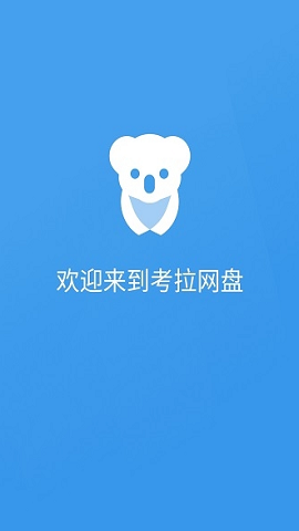 考拉网盘app