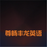 尊畅丰龙英语