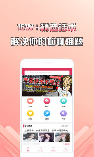 神撩话术app