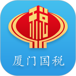 厦门国税app手机版