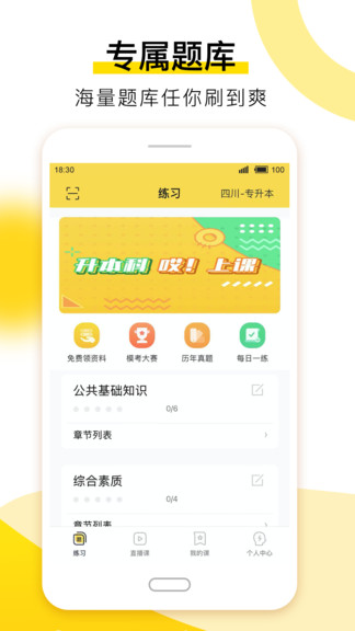 哎上课专升本app