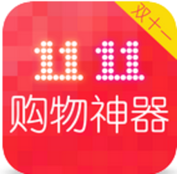 双11购物神器app下载-双十一购物神器下载v1.0.0 安卓版