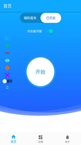 屏幕自动点击器app