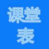 课堂表app下载-课堂表客户端下载v1.0.0  安卓版