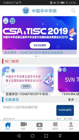 中国卒中学院手机版