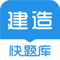 建造师快题库手机版 v5.5.1安卓版
