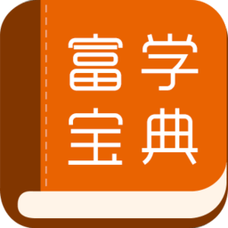 富学宝典下载安装-富士康富学宝典电脑版下载v5.7 官方pc版