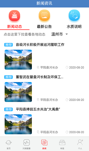 温州河长通app