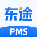 东途PMS 