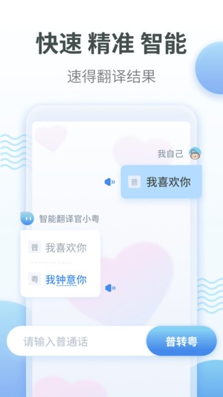 粤语翻译app