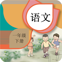 一年级下册语文辅导app