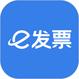 e发票企业版app