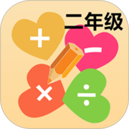 二年级数学口算app