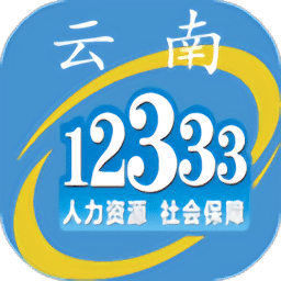 云南人社12333手机app