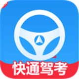 快通驾考
