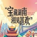 2020宝藏湖南湘见甚欢