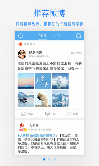 腾讯微博app