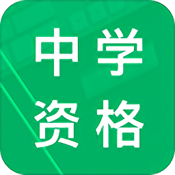 中学教师资格题库app下载-中学教师资格题库下载v1.01 安卓版