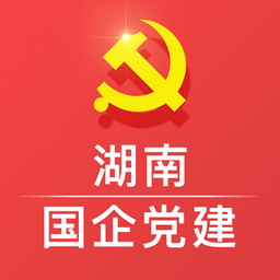 湖南国企党建客户端