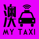 澳MyTaxi手机app下载-澳MyTaxi司机版下载v0.0.7 安卓版