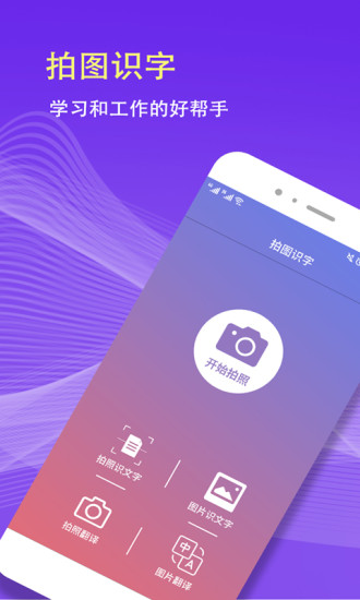 拍图识字app软件