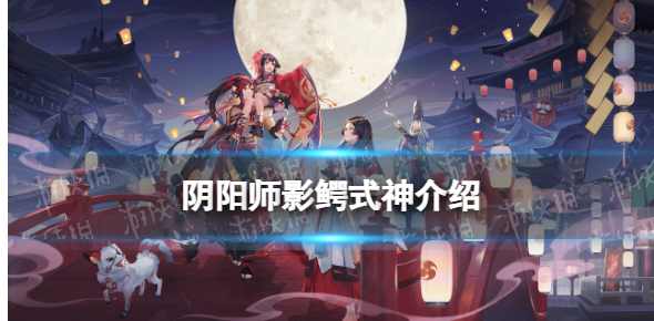 阴阳师影鳄  阴阳师影鳄式神介绍