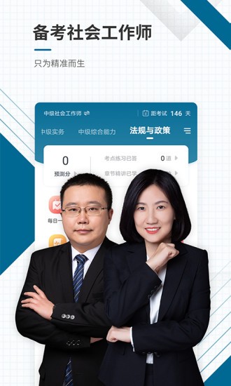 社会工作者准题库app