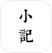 小记app-小记(手机写作)下载v1.1.0 安卓版