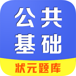 公共基础app下载-状元题库公共基础下载v8.7 安卓版