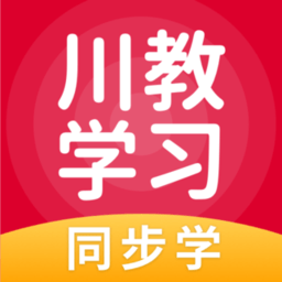 川教学习app小学版